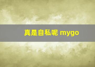 真是自私呢 mygo